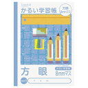 かるい学習帳/B5/方眼 NB51-H8 8ミリマス ロジカル