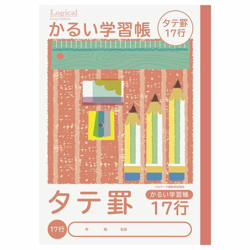 かるい学習帳/B5/縦 NB51-T17 17行 ロジカル