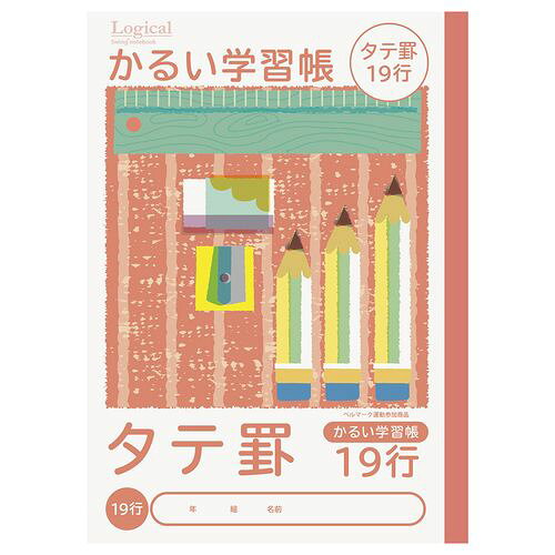 かるい学習帳/B5/縦 NB51-T19 19行 ロジカル