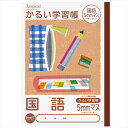 かるい学習帳/B5/国語 NB51-C5 5mmマス ロジカル