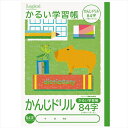 かるい学習帳/B5/漢字ドリル NB51-KAD84 84字 ロジカル