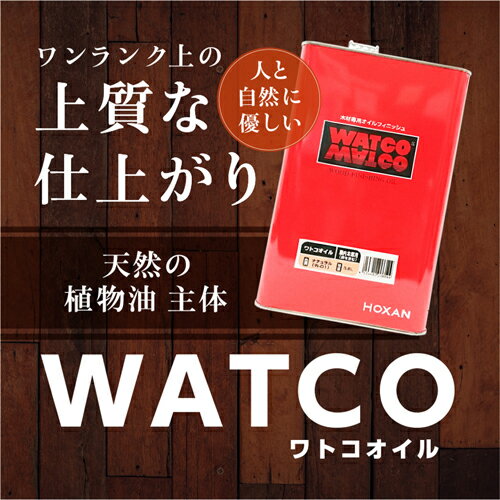 ワトコオイル ダークウォルナット 3.6L 237670390000 北三 家具 工芸品 内装木部全般 亜麻仁油 ワトコオイル
