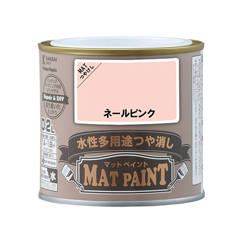 マットペイント 0.2L ネールピンク カンペハピオ つや消しタイプ ガーデニング 花 植栽 インテリア 屋内外 木部 鉄部 コンクリート プラスチック かべ紙