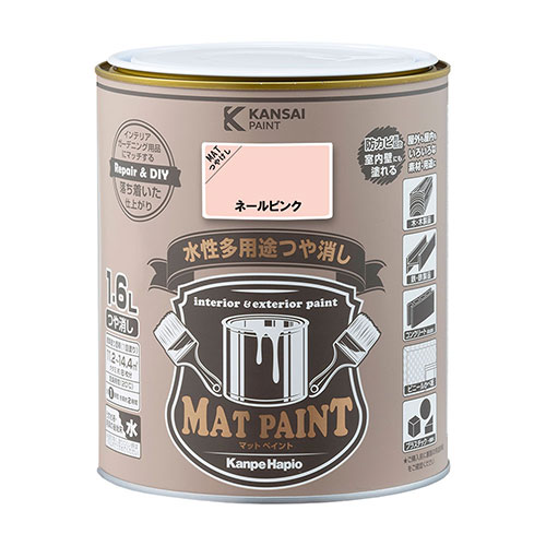 水性多用途つや消し マットペイント 1.6L ネールピンク カンペハピオ つや消しタイプ ガーデニング 花 植栽 インテリア 屋内外 木部 鉄部 コンクリート プラスチック かべ紙