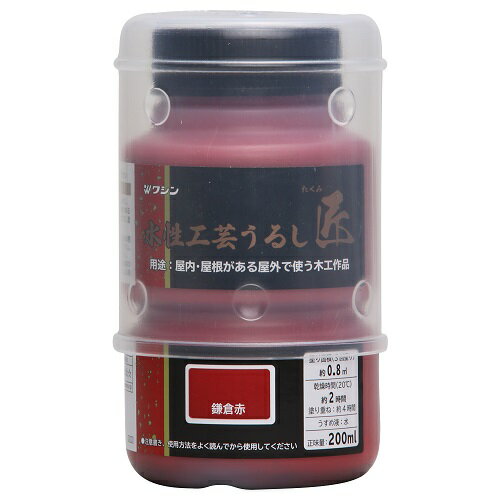 水性工芸うるし匠 200ml 鎌倉赤 ワシン 水性塗料 水性 うるし 木彫 木部用 木工品 額縁 ふすま DIY 和信