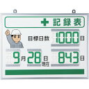 デジタル+記録表 867401 ユニット 標識・標示 安全掲示板