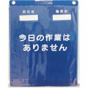 ビニール式KYボード防雨型A4縦MG付 320272A ユニット 標識・標示 安全掲示板