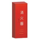 消火器格納箱 10型1本用 BF101 MORITA 防災・防犯用品 消火器