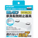 家具転倒防止器具(T型) TSF009 エレコム 防災・防犯用品 転倒防止用品