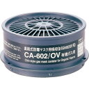 防毒マスク 有機ガス用吸収缶 CA602OV シゲマツ マスク・耳栓 防毒マスク