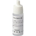 曇止液 10g入 7430 シゲマツ 保護メガネ・防災面 メガネ用品