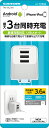 コンセント充電器 3.6A TA141U3W tama USB コンセント 電源 朝日電器 ELPA