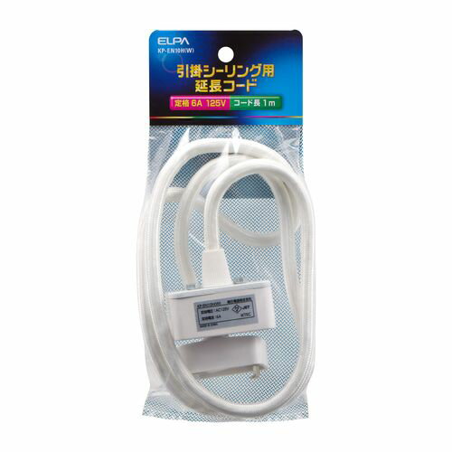 コードセット 延長タイプ KP-EN10H(W) ELPA 延長コード 引掛 シーリング 朝日電器 ELPA