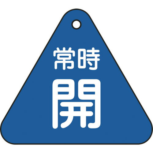 樂天商城 - バルブ開閉札 常時開(青) 特15-55C 60mm三角 両面 PET 153033 緑十字 管工機材 バルブ・配管識別用品