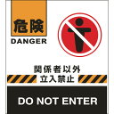 バリケードフェンス用表示幕 危険・関係者以外立入禁止 132007 緑十字 安全用品 安全柵