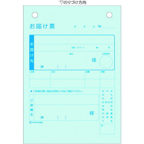 お届け票 A6タテ 3枚複写 2309 ヒサゴ 文房具 帳票・封筒
