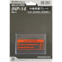 RG5S4用内側保護プレート(42325) INP14 育良 溶接用品 溶接面