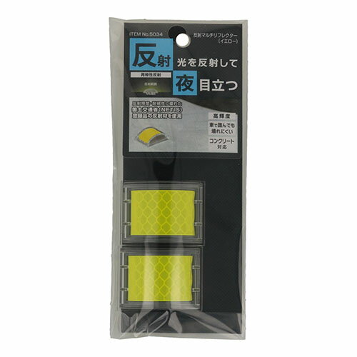 反射マルチリフレクター 5034 イエロー イエロー MYST ガレージ 駐車場 夜間 反射 ライト