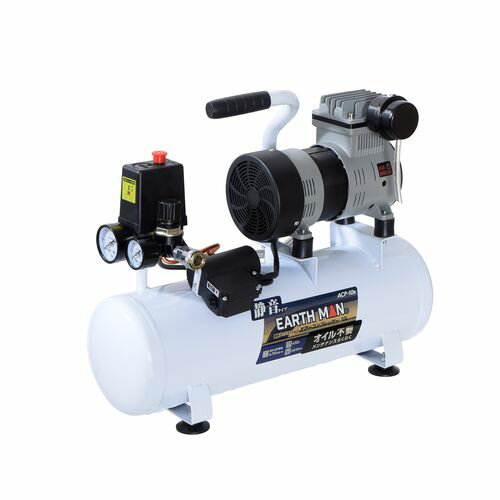 静音タイプオイルレスエアーコンプレッサー 10L ACP-10B EARTH MAN 空気入れ 吹き飛ばし タイヤ 自動車..