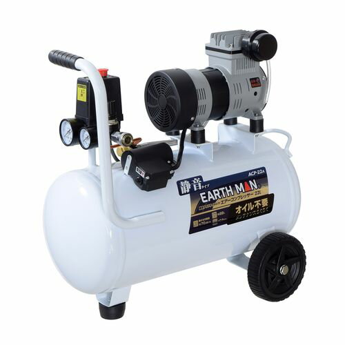 静音タイプオイルレスエアーコンプレッサー 22L ACP-22A EARTH MAN 空気入れ 吹き飛ばし タイヤ 自動車..