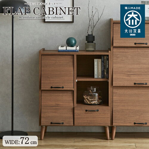 北欧スタイルの脚付き幅72cmの国産キャビネット! CN-GY-W72-WN ウォールナット 幅72cm 後藤家具物産株式会社 チェスト タンス 北欧 収納 リビング 日本製 おしゃれ コンパクト