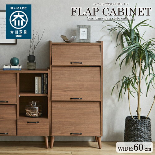 北欧スタイルの脚付き幅60cmの国産キャビネット! CN-GY-W60-WN ウォールナット 幅60cm 後藤家具物産株式会社 チェスト タンス 北欧 収納 リビング 日本製 おしゃれ コンパクト