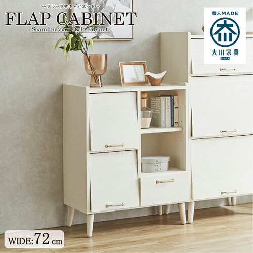 北欧スタイルの脚付き幅72cmの国産キャビネット! CN-GY-W72-WH ホワイト 幅72cm 後藤家具物産株式会社 チェスト タンス 北欧 収納 リビング 日本製 おしゃれ コンパクト