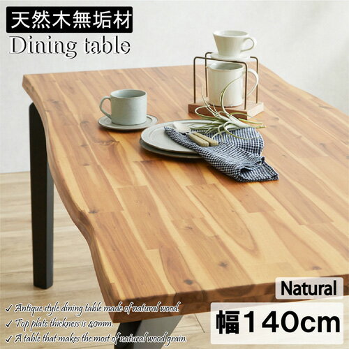 アカシア材使用の幅140cmダイニングテーブル! GMA-2302-140-NA ナチュラル 幅140cm 後藤家具物産株式会社 ダイニングテーブル テーブルのみ 幅140cm 4人用 天然木 アンティ-ク調