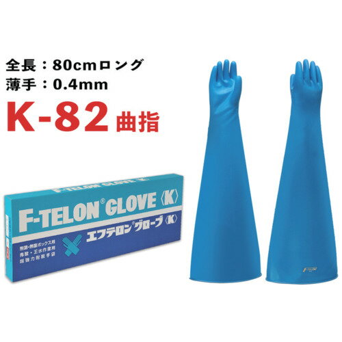 超強力耐酸手袋 エフテロングローブ K-82 曲指 10424501 コクゴ 作業手袋 耐薬品・耐溶剤手袋