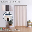 ★10%OFFクーポン 〜25日23:59迄★つっぱりアコーディオンカーテン 100×174cm SH-16-TADC--BRBR ブラウン×ブラウン 70〜1...