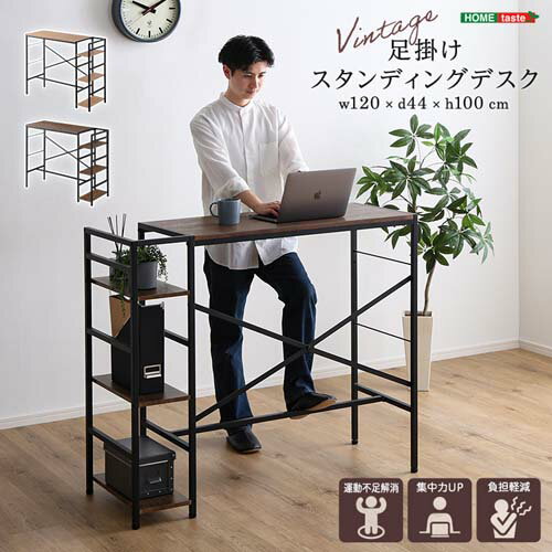 ヴィンテージ足掛けスタンディングデスク VSUD-120--SBO シャビーオーク 幅120x奥行44x高さ100cm ホームテイスト 足掛け スタンディングデスク フットレスト ラック デスク パソコンデスク オフィス スタンディング