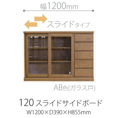 スライドサイドボード 120 スライド ガラスドタイプ MB H855×W1200×D390 フィガロ サイドボード 収納 食器 キャビネット 収納 小物収納 雑貨 開き扉 整理 国産 日本製 [2]
