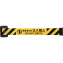 バリアリールminiポータブル「関係者以外」 BRMS5027M Reelex 安全用品 ガードバー