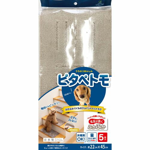 ピタペトモ ジョイントペットラグミニサイズ 5枚入り ベージュ ピタペトモ 犬 ベッド 寝具 ファニチャー ふとん マット まくら
