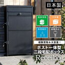 ポスト一体型 二段宅配ボックス レシーボ TRP2-4583(BK) グリーンライフ GREENLIFE 宅配ボックス 宅配BOX 宅配 防水 大容量 大型 屋外 複数投函 戸建て用 置き配 不在受取 防犯対策 盗難防止 鍵付き おしゃれ