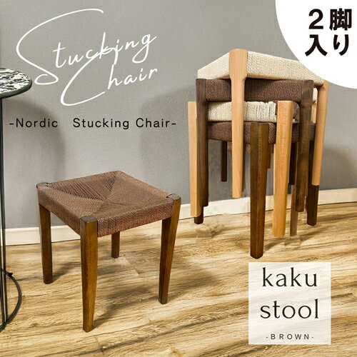 スタッキングスツール!角脚タイプ!2脚入!BR色! SST-NDK-KAKU-2-BR ブラウン 角脚タイプ 後藤家具物産株式会社