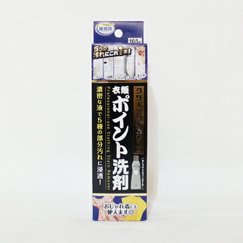 クリーニング屋さんの衣類ポイント洗剤 165ml アイメディア 衣類 ポイント洗剤