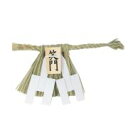 事務所や玄関の入り口で通年厄除け 伊勢型しめ飾り 笑門(特小) 神棚の里 正月 お飾り 伊勢 しめ縄 しめ飾り 取替 注連縄 飾り 玄関 厄除け 魔除け 無病息...