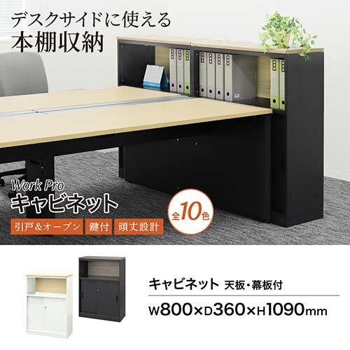 【法人限定】【沖縄・離島配達不可】ワークプロ キャビネット 幅800mm WPC-08TM-AW-WHNA ホワイト×ナチュラル 天板・幕板付 Netforce 天板幕板付き スチールキャビネット スチール書庫 カウンター収納 本棚 会社 木 おしゃれ [2]