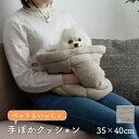 マスクロス ペット用クッション ペットと手ぽか グレージュ 35×40cm IKEHIKO