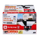 リモコン付ACセンサーライト2灯 ESL-W3002AC ELPA LED センサーライト 防雨 防水 防犯 リモコン コンセント 電源直結 朝日電器 ELPA