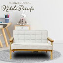 キッズ&ペットソファー Emilia -エミリア- PSO-EMRA-2P-BE ベージュ 2人掛け 後藤家具物産株式会社 ペット家具 ペットソファー ネコ家具 猫家具 イヌ家具 犬家具 ベージュ 2P 2人掛け