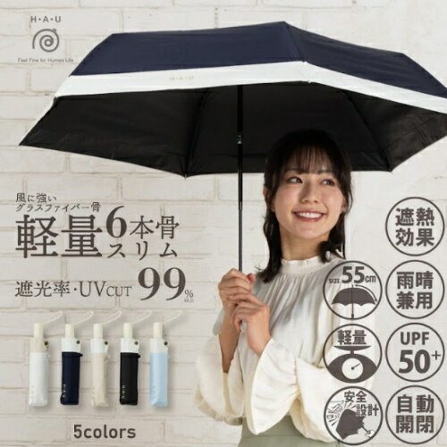 雨晴兼用 無地 切継ぎ 自動開閉 折傘【UVカット 晴雨兼用 紫外線 UPF50+ 遮光 便利】 10002950 ライトブルー 55cm H・A・U 晴雨兼用 軽量 オールシーズン 通勤 UVカット 遮光 自動開閉