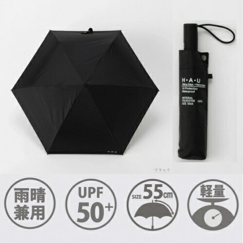 雨晴兼用折傘自動開閉 10002953 ブラック 55cm H・A・U 晴雨兼用 軽量 オールシーズン 通勤 UVカット 遮光 自動開閉