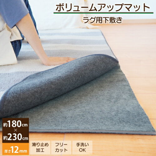 ボリュームアップマット グレー 180×230cm 福井山本 下敷き ラグ 3畳 ボリュームアップ  ...