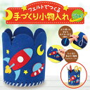 フェルトでつくる手づくり小物入れ うちゅう 58467 アーテック
