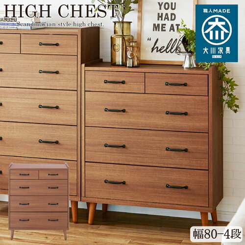 脚付きでお掃除楽々!北欧風80-4ハイチェスト! CH-01-80-4-WN ウォールナット 幅80cm4段チェスト GKB ハイチェスト チェスト 国産 完成品 北欧 幅80cm お掃除ロボット対応 ウォールナット