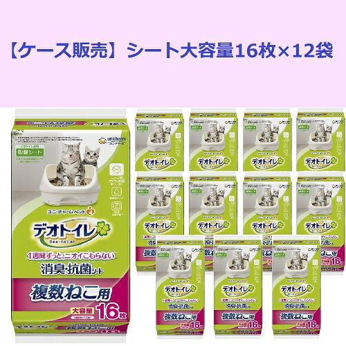 【ケース販売】デオトイレ 取替シート 複数ねこ用シート 16枚 ユニ・チャーム ねこ トイレ ペット 猫用..