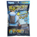 背中クーラー SNC-24GY ケンユー 暑さ対策 熱中症 農作業 現場作業