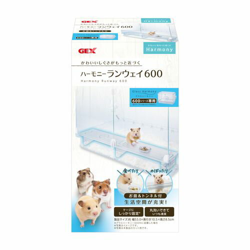 ハーモニーランウェイ600 GEX 小動物 小動物用玩具 遊具